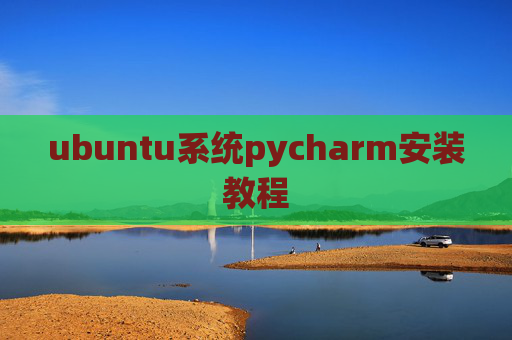 ubuntu系统pycharm安装教程