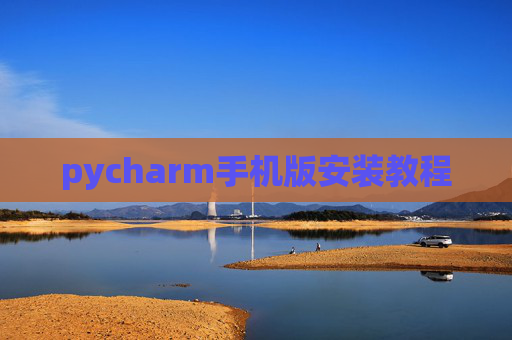 pycharm手机版安装教程